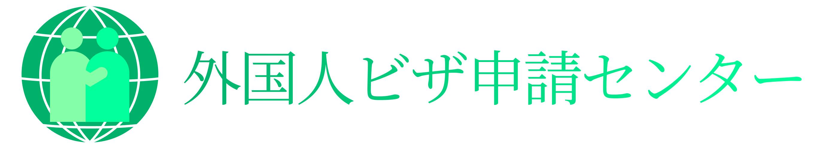 外国人ビザ申請センター